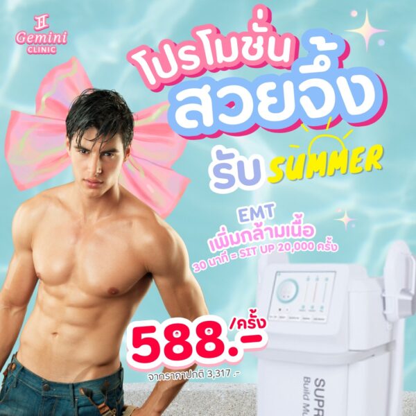 โปรโมชั่น สวยจึ้ง รับ Summer