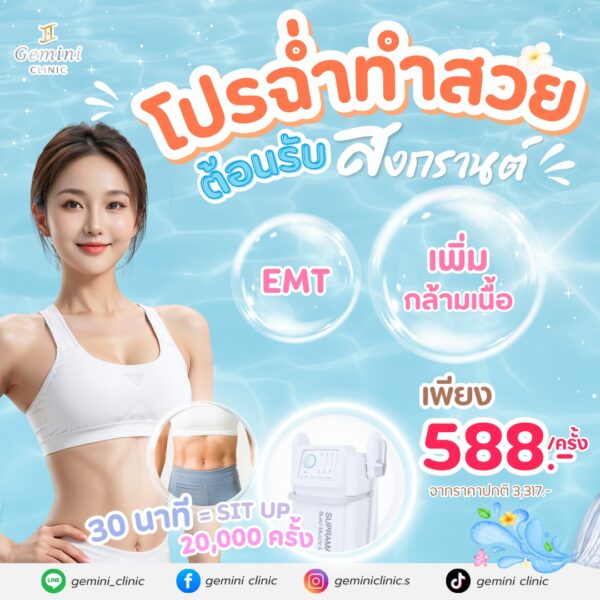 โปรฉ่ำทำสวย ต้อนรับสงกรานต์ EMT เพิ่มกล้ามเนื้อ